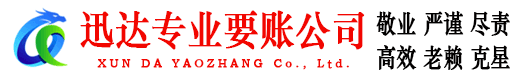 湖口迅达要债公司